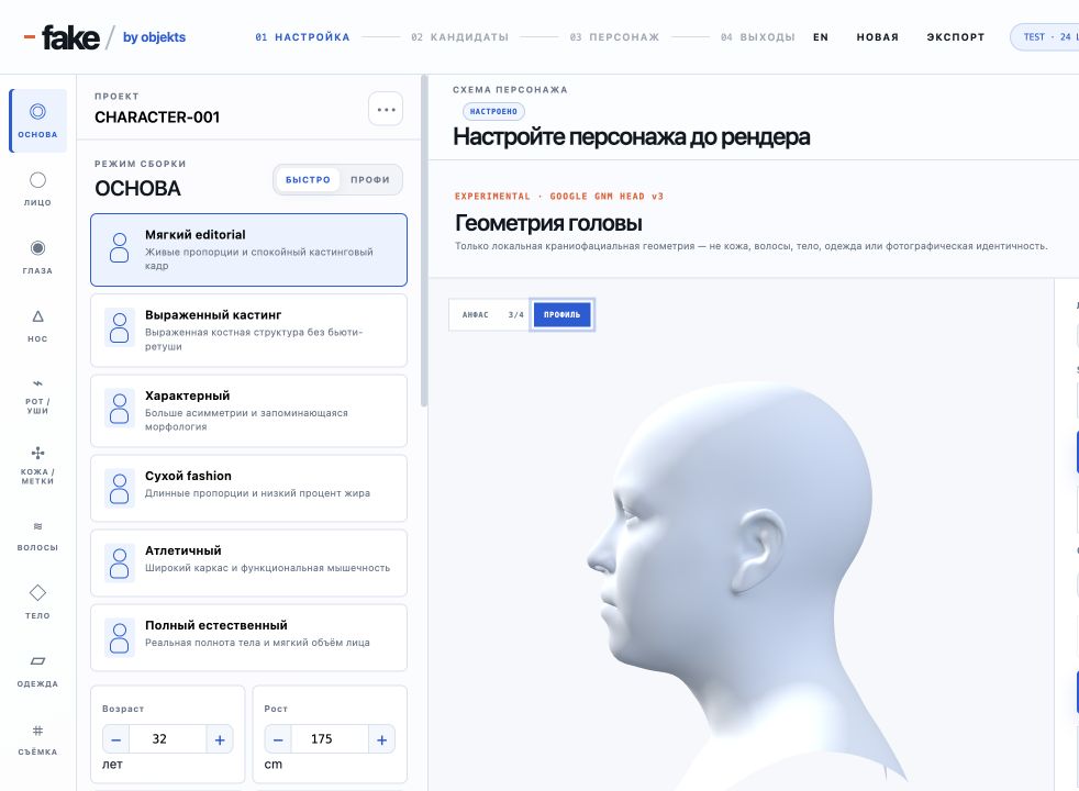 FAKE by objekts: проверка геометрии головы в профиль
