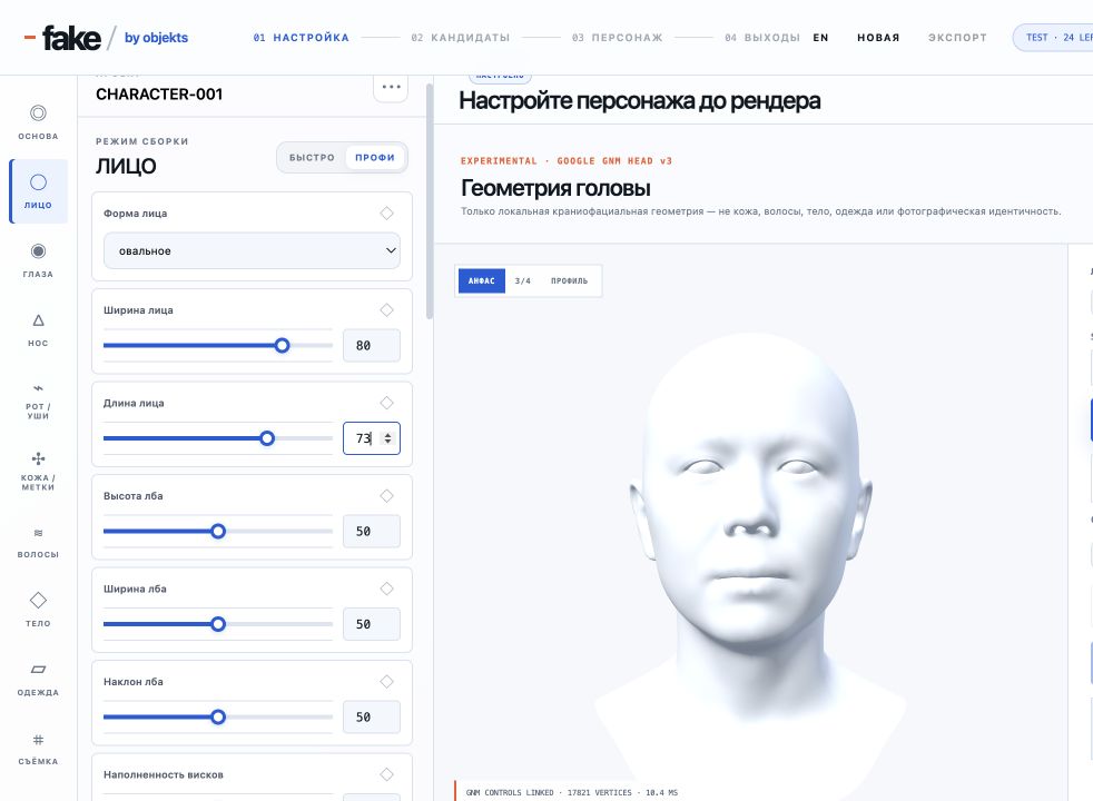 FAKE by objekts: настройка лица, щёк, скул, челюсти и подбородка