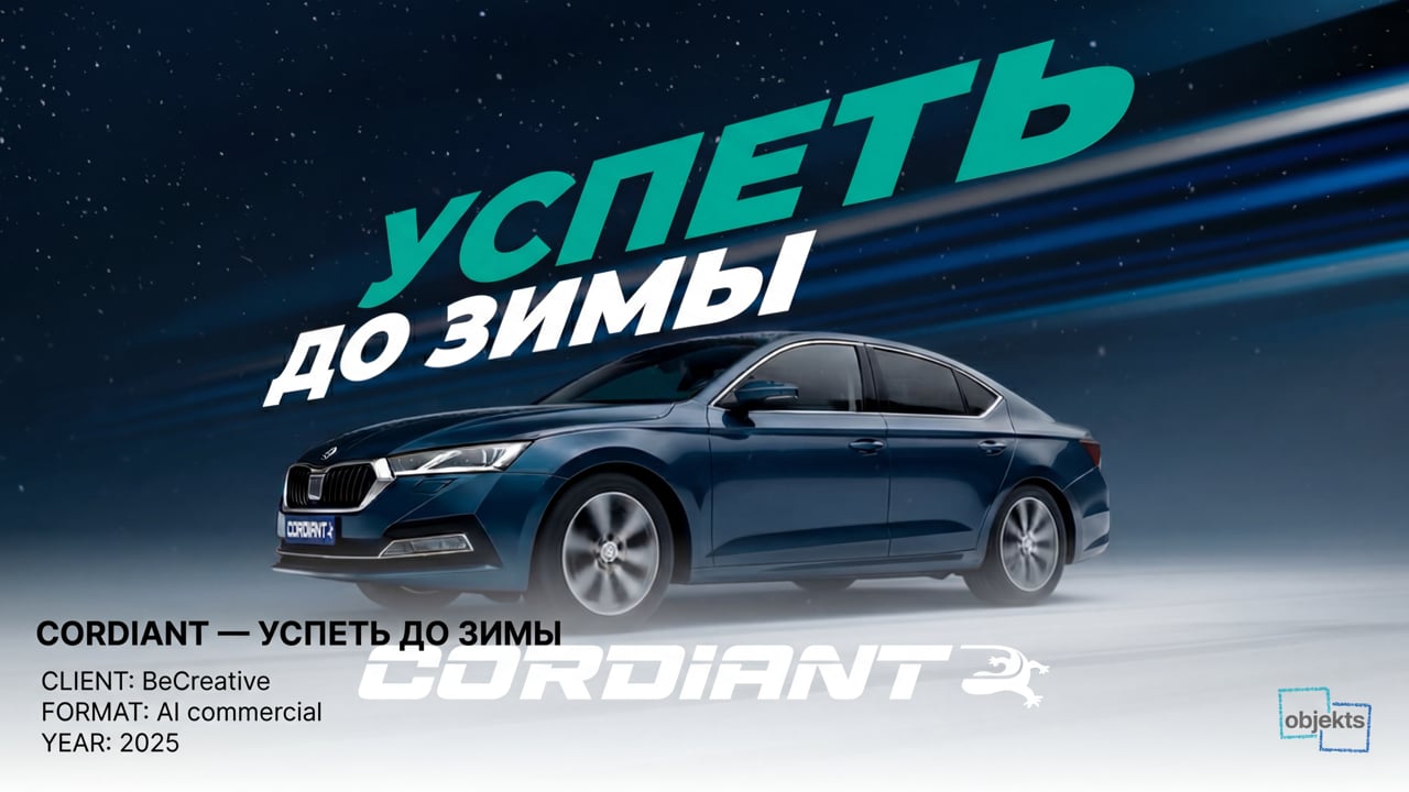 Cordiant Успеть до зимы — рекламный AI-ролик
